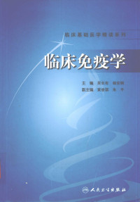 吴长有著, 主编, 吴长有, 杨安钢 , 副主编, 黄俊琪, 朱平 , 编委, 丁鹤林 [and twenty three others, 吴长有, 杨安钢, 黄俊琪, 朱平, 丁鹤林, Changyou Wu, Angang Yang — 临床免疫学