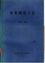 杜海清主编 — 电瓷制造工艺