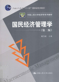 胡乃武主编, 胡乃武主编, 胡乃武 — 国民经济管理学