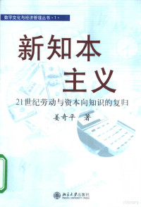 姜奇平著, 姜奇平, (1962~), 姜奇平著, 姜奇平 — 新知本主义 21世纪劳动与资本向知识的复归