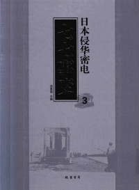 汤重南主编 — 日本侵华密电·七七事变 第3册