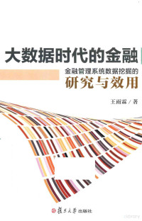 王雨霖著, 王雨霖, author — 大数据时代的金融 金融管理系统数据挖掘的研究与效用