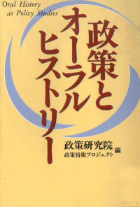 中央公論社 — 政策とオーラルヒストリー,政策研究大学院大学,政策研究院政策情報プロジェクト