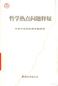 中共中央党校哲学教研部编著 — 哲学热点问题释疑