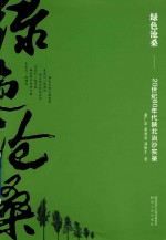 胡广深，黄河浪，刘仲平著 — 绿色沧桑 20世纪80年代陕北治沙实录