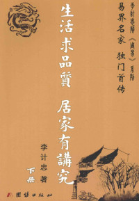 李计忠著, 李计忠, (1953- ) — 生活求品质 居家有讲究 下册