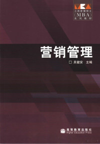 吴健安主编, 主编吴健安 , 副主编郭国庆, 钟育赣, 卜妙金 , 撰稿人郭国庆 ... [等, 吴健安 — 营销管理