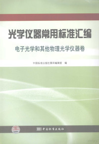 **标准出版社第四编辑室 — 光学仪器常用标准汇编电子光学和其他物理光学仪器卷