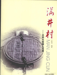 石新明编著, Shi Xinming bian zhu, 石新明编著, 石新明 — 满井村 北科大校园人文录