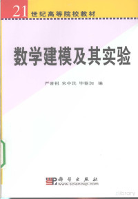 Pdg2Pic, 严喜祖，宋中民，毕春加编 — 数学建模及其实验