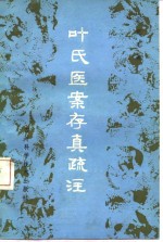 彭宪彰编 — 叶氏医案存真疏注