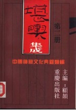 顾颉主编 — 中国神秘文化典籍类编 （《古今图书集成·艺术典》） 堪舆集成（2）