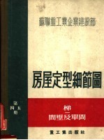  — 苏联重工业企业建设部 房屋定型细节图 第四五册 梯间壁及单间