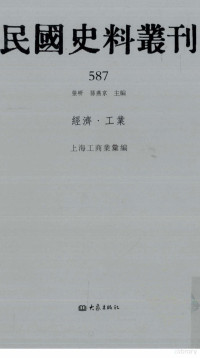 张研, 张研，孙燕京主编 — 民国史料丛刊 587 经济·工业