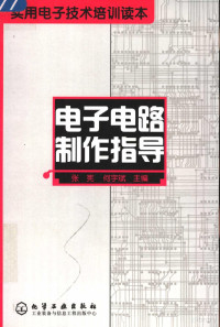 张宪，何宇斌主编, xian Zhang, yu bin He, 张宪, 何宇斌主编, 张宪, 何宇斌 — 电子电路制作指导