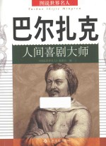 《图说世界名人》编委会编 — 巴尔扎克 人间喜剧大师