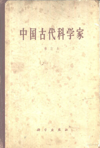 中国科学院中国自然科学史研究室编 — 中国古代科学家