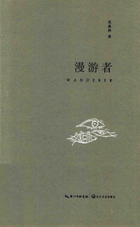 高春林著 — 漫游者