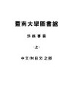  — 暨南大学图书馆劫馀书目 上 中文 附日文 之部