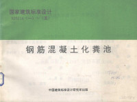 航空航天工业部第七设计研究所主编 — 国家建筑标准设计 92S214 1-5 钢筋混凝土化粪池