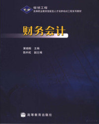 黄晓榕主编, Huang xiao rong, 黄晓榕主编, 黄晓榕 — 财务会计