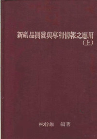 林干雄编 — 新产品开发与专利情报之应用 上 第2版