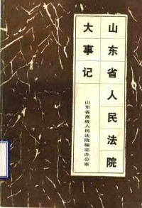 山东省高级人民法院编志办公室编 — 山东省人民法院大事记 1937-1983