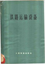 北方交通大学运输系编 — 铁路运输设备