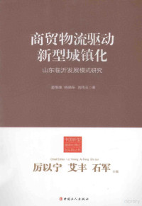 潘维康，杨晓东，刘传玉著, 潘维康, 杨晓东, 刘传玉著, 刘传玉, Yang xiao dong, Liu chuan yu, 潘维康, 杨晓东, 潘维康, author — 商贸物流驱动新型城镇化 山东临沂发展模式研究