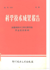 中国科学技术情报研究所编辑 — 科学技术成果报告 编号：0099 球墨铸铁中几种元素对临界温度的影响