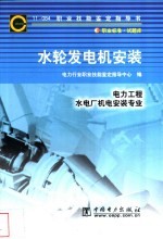 熊建平等编写；电力行业职业技能鉴定指导中心编 — 水轮发电机安装