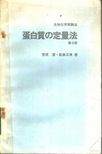 菅原潔·副岛正美著 — 蛋白质の定量法 （第二版）