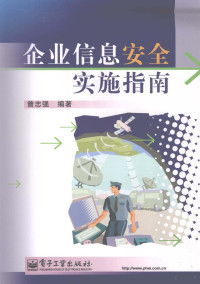 曾志强编著, 曾志强, author, 曾志强编著, 曾志强 — 企业信息安全实施指南