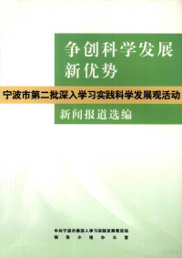 中共宁波市委深入学习实践科学发展观活动领导小组办公室编 — 争创科学发展新优势 宁波市第二批深入学习实践科学发展观活动新闻报道选编