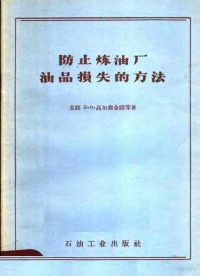 （苏）高尔察金娜（П.И.Корчагина），（苏）卡尔达什（И.М.Кардаш）著；胡立鹏译 — 防止炼油厂油品损失的方法