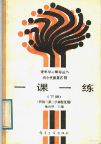 梅向明主编, 梅向明主编, 梅向明 — 初中代数第4册一课一练 下