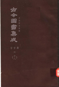 陈梦雷原著；杨家骆主编 — 鼎文版古今图书集成 中国学术类编 官常典 6 18