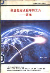 秦笃烈编译, 秦笃烈编译 , 译, 秦笃烈 — 把思想变成程序的工具-雷奥