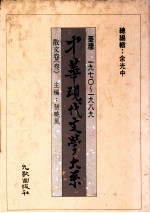 余光中编 — 中华现代文学大系 台湾1970-1989 散文卷 3