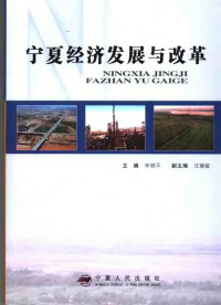 李锦平主编；汪建敏副主编, 李锦平主编, 李锦平 — 宁夏经济发展与改革