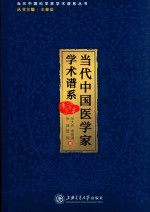 张大庆，李金湜，徐坤，管同著 — 当代中国医学家学术谱系