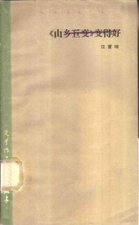 江曾培著 — 《山乡巨变》变得好 谈《山乡巨变》及其续篇