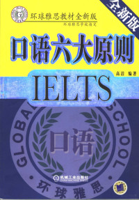 高洁编著 — 口语六大原则 全新版 IELTS 口语