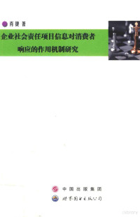 肖捷著, 肖捷著, 肖捷 — 企业社会责任项目信息对消费者响应的作用机制研究