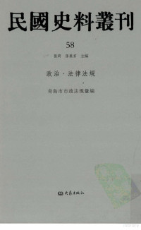 张研，孙燕京主编 — 民国史料丛刊 58 政治·法律法规