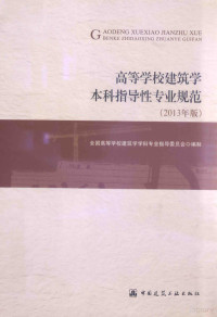 全国高等学校建筑学学科专业指导委员会编制, 全国高等学校建筑学学科专业指导委员会编制, 全国高等学校建筑学学科专业指导委员会 — 高等学校建筑学本科指导性专业规范 2013年版