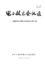 《首届真空开关管技术经验交流会报告文集》编辑组编 — 电子技术会议录