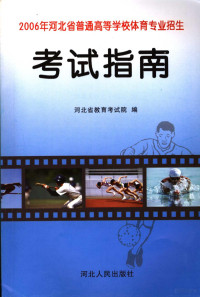 河北省教育考试院编 — 2006年河北省普通高等学校体育专业招生考试指南