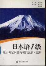 顾盘明主编 — 日本语1级能力考试对策与模拟试题 读解