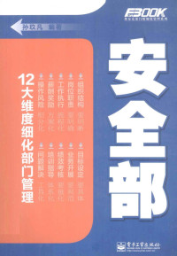 孙玖凡编著, 孙玖凡编著, 孙玖凡 — 弗布克部门精细化管理系列 安全部